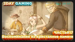 Ni no Kuni II: Revenant Kingdom  #️⃣Часть 17  Воспоминания из кристаллов памяти✨