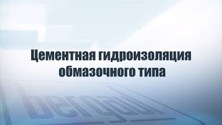 Как наносить цементную гидроизоляцию обмазочного типа HYDROSTOP