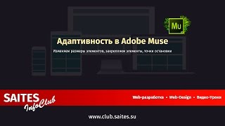 Адаптивность в Adobe Muse