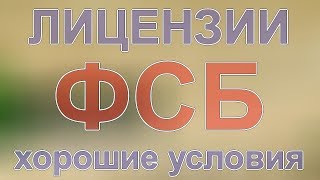 стоимость оформления лицензии фсб