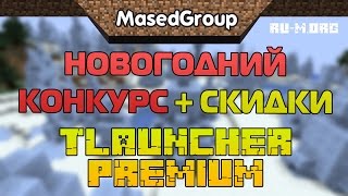 Новогодний конкурс + скидки TLauncher Premium