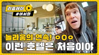 [어서와리플레이] 휘둥그레ㅇ_ㅇ빌레 '이런 호텔 정말 처음이야' l #어서와한국은처음이지 l EP.70