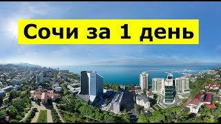 ??Сочи МИНУСЫ и плюсы за ОДИН день.Погода в Сочи.Пляжи в Сочи.НЕДОСТРОЙ в Сочи #МихаилШагин