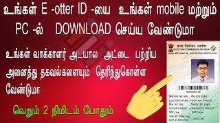 How to download e voter id card online  in TAMIL