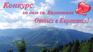 Отдых в Карпатах ! Конкурс ко дню св. Валентина отель " Рандеву "