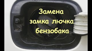 Замена замка лючка бензобака Jetta 6