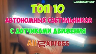 Топ 10 автономных LED светильников с датчиком движения с сайта Алиэкспресс