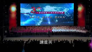 總會30周年大會 寶光崇正320位合唱團演出 謙虛美