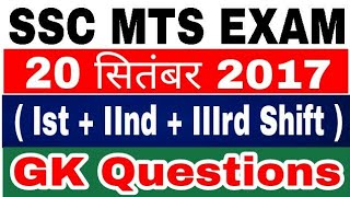 SSC MTS Exam GK Questions | 20 September 2017 | Ist, IInd & IIIrd Shift Gk Questions