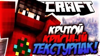 КРУТОЙ КРАСНЫЙ ТЕКСТУРПАК ДЛЯ ПВП! ПОВЫШАЕТ СКИЛЛ! ЛЕГКО ТАЩИТЬ! | MINECRAFT SKY WARS!