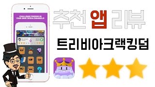 앱리뷰/App review - 얇고 넓은 지식 퀴즈게임! HOT APP '트리비아크랙킹덤즈'