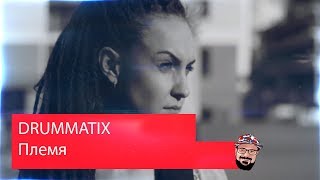 ? Иностранец реагирует на DRUMMATIX - Племя