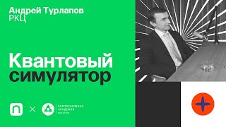Квантовый симулятор — Андрей Турлапов 