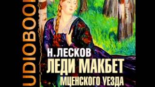 2000879 03 Аудиокнига. Лесков Н.С. "Леди Макбет Мценского уезда"