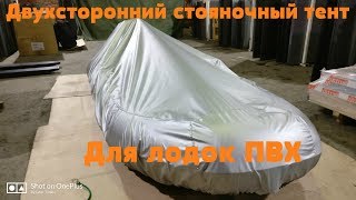 Двухсторонний стояночный тент для лодки ПВХ.