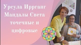 Мандалы Света Урсула Иррганг Интервью 2019 года