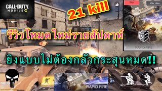 Call of Duty Mobile EP.66 ลองเล่นโหมดแบบกระสุนไม่มีวันหมดโครตมัน!!!