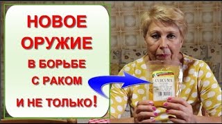 Я пью КУРКУМУ уже год Отзывы КУРКУМА убийца РАКА Новый способ приема куркумы