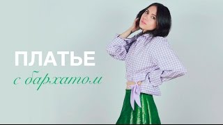Платье из бархата - выпуск №4