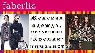 Женская одежда фаберлик из коллекции "космик" и "анималиста"