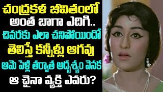 చంద్రకళ జీవితంలో ఎన్ని కష్టాలో తెలిస్తే కన్నీళ్లు ఆగవు Facts About Chandrakala Real Life Story
