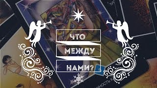 Что есть и будет между нами? | Таро-онлайн
