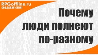 Почему люди полнеют по-разному