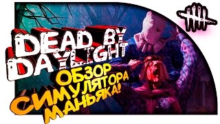 Dead by Daylight - ОБЗОР! - СИМУЛЯТОР МАНЬЯКА ПО СЕТИ!!