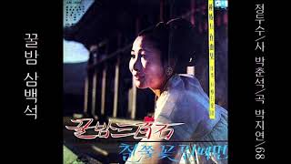 꿀밤 삼백석 1968 박지연 [ 금지-표절 ]