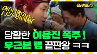 #MC선지 이용진 뿌리 스타일(?)랩 | 플레이어2 player2 EP.3