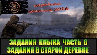 Сталкер Народная солянка 2016 Старая деревня. Задания Клыка Часть 6.