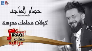 حسام الماجد - كولات عمامك مدرسة || ردح جديد || حفلات عراقية 2018