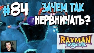 Прохождение Rayman Legends. Часть 84. ЗАЧЕМ ТАК НЕРВНИЧАТЬ? [1080p 60fps]