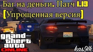 GTA 5 Online - Баг на деньги. Патч 1.13 (Упрощенная версия)  [PS3&XBOX360]