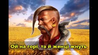 Ой на горі, та й женці жнуть ? Ukrainian folk song