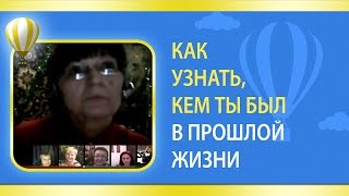 Как узнать, кем ты был в прошлой жизни