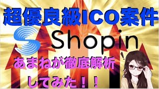 【仮想通貨最前線】最優良ICO案件！！『shopin』についてあまねが徹底解析してみた