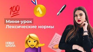 НШ | Русский язык. Лексические нормы (6 задание)