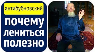 Этот секрет скрывают от вас с самого детства: ЛЕНИТЕСЬ НА ЗДОРОВЬЕ!