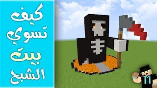 كيف تبني بيت على شكل شبح في ماين كرافت