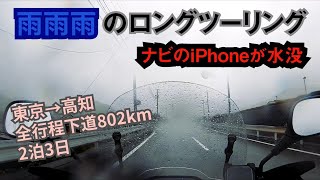 iPhoneが壊れる程の雨ロンツー