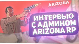 ИНТЕРВЬЮ С АДМИНИСТРАТОРОМ ARIZONA ROLE PLAY / ОТВЕТЫ НА ВСЕ ВОПРОСЫ! / ВСЯ ПРАВДА!