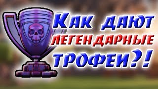 КАК ДАЮТ ЛЕГЕНДАРНЫЕ ТРОФЕИ?! СЕКРЕТЫ CLASH OF CLANS!