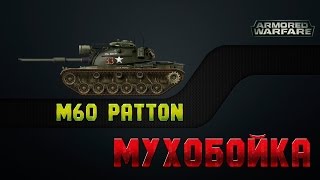 Armored Warfare | Обзор M60 Patton | Мухобойка