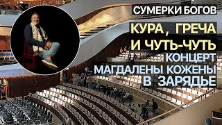 Сумерки богов. Кура, греча и чуть-чуть