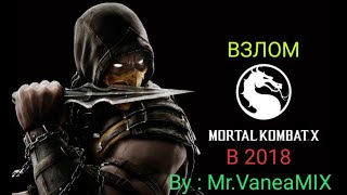 Взлом игры Mortal Combat X 1.18.0 в 2018