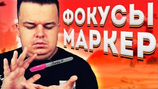 ФОКУСЫ С МАРКЕРОМ которые ПОВТОРИТ КАЖДЫЙ / ОБУЧЕНИЕ