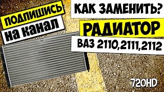 КАК СНЯТЬ И ЗАМЕНИТЬ РАДИАТОР ОХЛАЖДЕНИЯ ВАЗ 2110,2111,2112