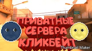 ПРИВАТНЫЕ СЕРВЕРА КЛИКБЕЙТ? РАЗОБЛАЧЕНИЕ