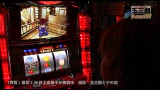 【P-martTV】押忍！番長２ ホール実戦 [玉三郎×P-martTV]【公式】